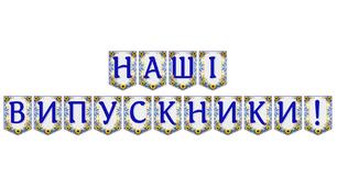Яскрава тематична розтяжка «Наші випускники!» для святкового оформлення випускного вечора