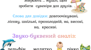 Робота з текстом + Звуко-буквений аналіз