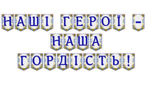 Патріотична розтяжка «Наші герої — наша гордість!»