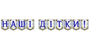 Яскрава тематична розтяжка «Наші дітки!»