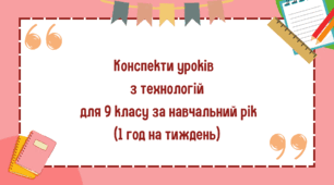 Конспекти уроків з технологій для 9 класу на весь рік (на 1 год на тиждень 35 год на рік)