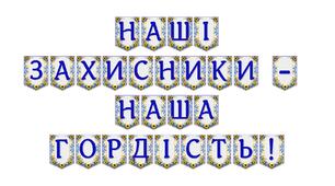 Яскрава тематична розтяжка «Наші захисники — наша гордість!» для патріотичного оформлення простору