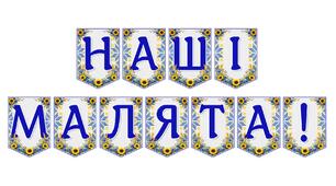 Яскрава тематична розтяжка «Наші малята!»