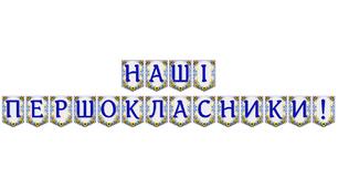 Яскрава тематична розтяжка «Наші першокласники!»
