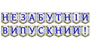Яскрава тематична розтяжка «Незабутній випускний!»