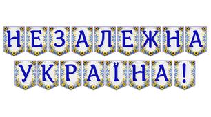 Яскрава тематична розтяжка «Незалежна Україна!»