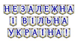 Патріотична розтяжка «Незалежна і вільна Україна!»