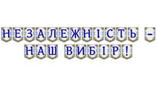 Яскрава тематична розтяжка «Незалежність — наш вибір!»
