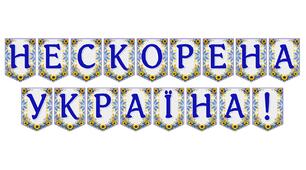 Патріотична розтяжка «Нескорена Україна!» для оформлення освітнього простору