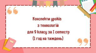 Конспекти уроків з технологій для 9 класу за І семестр (на 1 год на тиждень 35 год на рік)