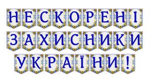Яскрава тематична розтяжка «Нескорені захисники України!»