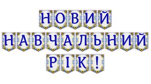 Яскрава тематична розтяжка «Новий навчальний рік!»