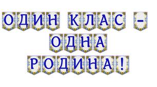 Яскрава тематична розтяжка «Один клас — одна родина!»