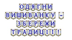 Яскрава тематична розтяжка «Одягни вишиванку — збережи традиції!»