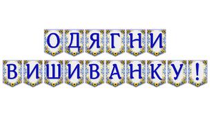 Яскрава тематична розтяжка «Одягни вишиванку!»