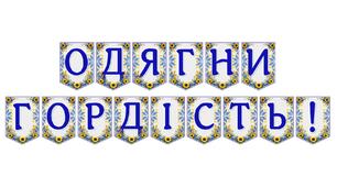 Яскрава тематична розтяжка «Одягни гордість!»: стильний патріотичний декор для виховання любові до української культури