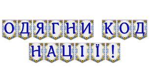 Яскрава тематична розтяжка «Одягни код нації!»