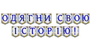 Яскрава тематична розтяжка «Одягни свою історію!»