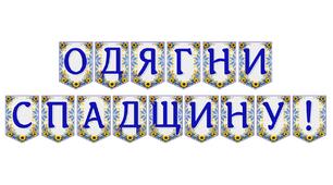 Яскрава тематична розтяжка «Одягни спадщину!»