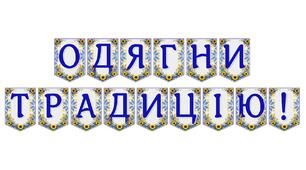 Яскрава тематична розтяжка «Одягни традицію!» для патріотичного оформлення освітнього простору