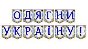 Яскрава тематична розтяжка «Одягни Україну!» для патріотичного оформлення простору
