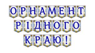 Яскрава тематична розтяжка «Орнамент рідного краю!»