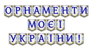 Яскрава тематична розтяжка «Орнаменти моєї України!»