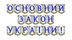 Яскрава тематична розтяжка «Основний Закон України!» для патріотичного виховання
