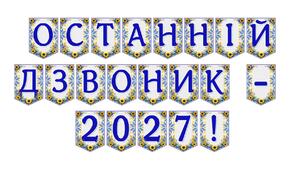 Яскрава тематична розтяжка «Останній дзвоник - 2027!»