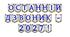 Яскрава тематична розтяжка «Останній дзвоник - 2027!»