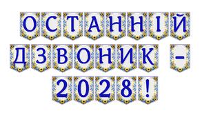 Яскрава тематична розтяжка «Останній дзвоник - 2028!»