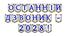 Яскрава тематична розтяжка «Останній дзвоник - 2028!»