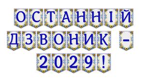 Розтяжка «Останній дзвоник - 2029!»: святкове оформлення для незабутньої події