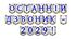 Розтяжка «Останній дзвоник - 2029!»: святкове оформлення для незабутньої події