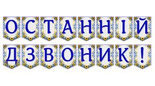 Яскрава тематична розтяжка «Останній дзвоник!»