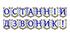 Яскрава тематична розтяжка «Останній дзвоник!»