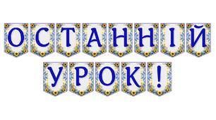 Яскрава тематична розтяжка «Останній урок!» для незабутнього завершення навчального року