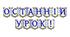 Яскрава тематична розтяжка «Останній урок!» для незабутнього завершення навчального року