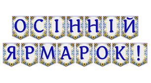 Яскрава тематична розтяжка «Осінній ярмарок!»