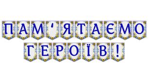 Патріотична розтяжка «Пам'ятаємо героїв!» для вшанування пам'яті захисників