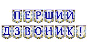 Яскрава тематична розтяжка «Перший дзвоник!»