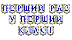 Яскрава тематична розтяжка «Перший раз у перший клас!»