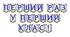 Яскрава тематична розтяжка «Перший раз у перший клас!»