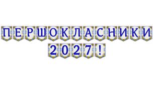 Яскрава тематична розтяжка «Першокласники 2027!»