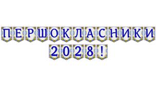 Яскрава тематична розтяжка «Першокласники 2028!» для святкового оформлення початку шкільного шляху