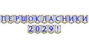 Яскрава розтяжка «Першокласники 2029!» для святкового оформлення класу