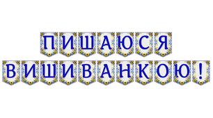 Яскрава тематична розтяжка «Пишаюся вишиванкою!»