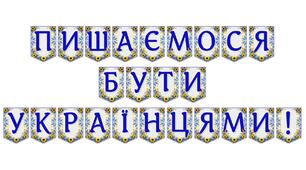 Яскрава тематична розтяжка «Пишаємося бути українцями!»