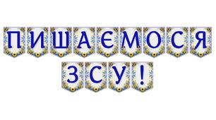 Патріотична розтяжка «Пишаємося ЗСУ!» — символ вдячності та підтримки наших захисників