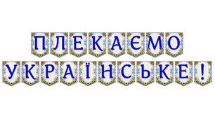 Яскрава тематична розтяжка «Плекаємо українське!»